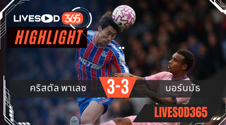 ไฮไลท์ฟุตบอลวันนี้ พรีเมียร์ลีก อังกฤษ คริสตัล พาเลซ -vs- บอร์นมัธ 18/10/2568