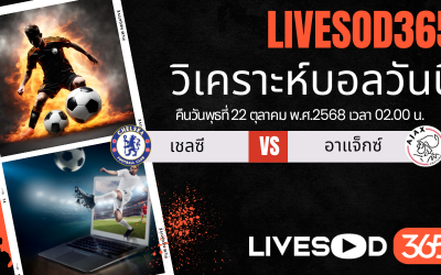 ทีเด็ดวิเคราะห์บอลประจำวันพุธ ยูฟ่า แชมเปี้ยนส์ ลีก เชลซี -vs- อาแจ็กซ์