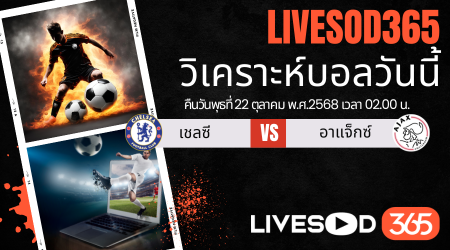 ทีเด็ดวิเคราะห์บอลประจำวันพุธ ยูฟ่า แชมเปี้ยนส์ ลีก เชลซี -vs- อาแจ็กซ์