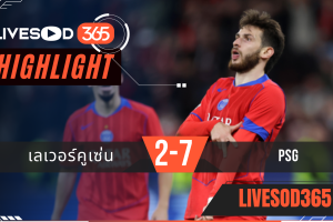ไฮไลท์ฟุตบอลวันนี้ ยูฟ่า แชมเปี้ยนส์ ลีก เลเวอร์คูเซ่น -vs- PSG 22/10/2568