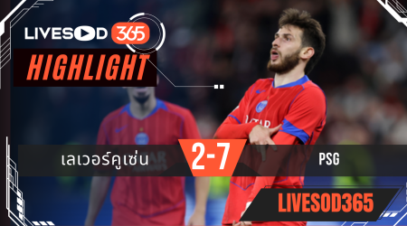 ไฮไลท์ฟุตบอลวันนี้ ยูฟ่า แชมเปี้ยนส์ ลีก เลเวอร์คูเซ่น -vs- PSG 22/10/2568