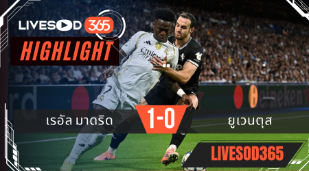 ไฮไลท์ฟุตบอลวันนี้ ยูฟ่า แชมเปี้ยนส์ ลีก เรอัล มาดริด -vs- ยูเวนตุส 23/10/2568