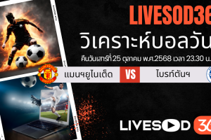 ทีเด็ดวิเคราะห์บอลประจำวันเสาร์ พรีเมียร์ลีก อังกฤษ แมนฯยูไนเต็ด -vs- ไบรท์ตันฯ