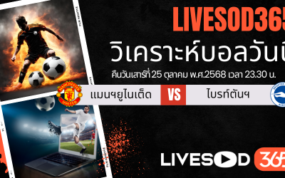 ทีเด็ดวิเคราะห์บอลประจำวันเสาร์ พรีเมียร์ลีก อังกฤษ แมนฯยูไนเต็ด -vs- ไบรท์ตันฯ