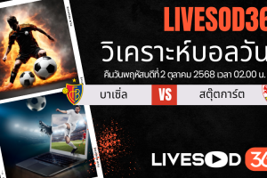 ทีเด็ดวิเคราะห์บอลประจำวันพฤหัสบดี ยูฟ่า ยูโรป้า ลีก บาเซิ่ล -vs- สตุ๊ตการ์ต