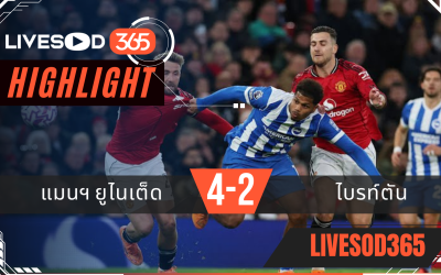 ไฮไลท์ฟุตบอลวันนี้ พรีเมียร์ลีก อังกฤษ แมนฯยูไนเต็ด -vs- ไบรท์ตันฯ 26/10/2568