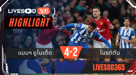ไฮไลท์ฟุตบอลวันนี้ พรีเมียร์ลีก อังกฤษ แมนฯยูไนเต็ด -vs- ไบรท์ตันฯ 26/10/2568