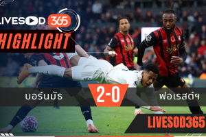 ไฮไลท์ฟุตบอลวันนี้ พรีเมียร์ลีก อังกฤษ บอร์นมัธ -vs- ฟอเรสต์ฯ 26/10/2568