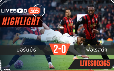 ไฮไลท์ฟุตบอลวันนี้ พรีเมียร์ลีก อังกฤษ บอร์นมัธ -vs- ฟอเรสต์ฯ 26/10/2568