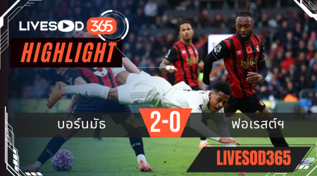 ไฮไลท์ฟุตบอลวันนี้ พรีเมียร์ลีก อังกฤษ บอร์นมัธ -vs- ฟอเรสต์ฯ 26/10/2568