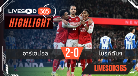 ไฮไลท์ฟุตบอลวันนี้ คาราบาว คัพ อังกฤษ อาร์เซน่อล -vs- ไบรท์ตันฯ 30/10/2568