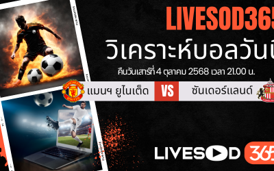 ทีเด็ดวิเคราะห์บอลประจำวันเสาร์ พรีเมียร์ลีก อังกฤษ แมนฯยูไนเต็ด -vs- ซันเดอร์แลนด์