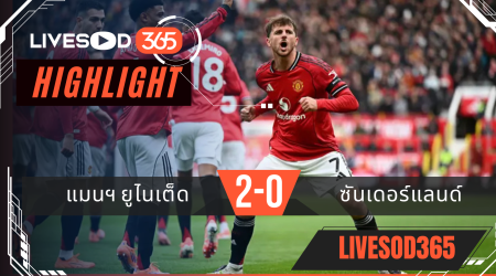 ไฮไลท์บอลวันนี้ พรีเมียร์ลีก อังกฤษ แมนฯยูไนเต็ด -vs- ซันเดอร์แลนด์ 04/10/2568