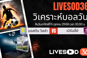 ทีเด็ดวิเคราะห์บอลประจำวันอาทิตย์ พรีเมียร์ลีก อังกฤษ แอสตัน วิลล่า -vs- เบิร์นลี่ย์