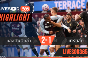 ไฮไลท์บอลวันนี้ พรีเมียร์ลีก อังกฤษ แอสตัน วิลล่า -vs- เบิร์นลี่ย์ 05/10/2568