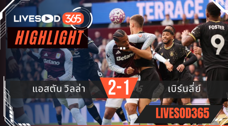 ไฮไลท์บอลวันนี้ พรีเมียร์ลีก อังกฤษ แอสตัน วิลล่า -vs- เบิร์นลี่ย์ 05/10/2568