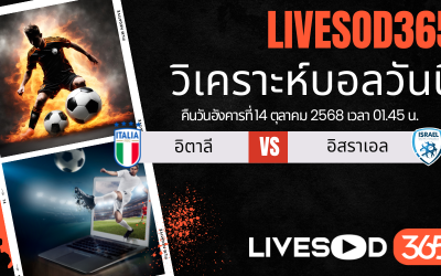 ทีเด็ดวิเคราะห์บอลประจำวันอังคาร ฟุตบอลโลก 2026 อิตาลี -vs- อิสราเอล