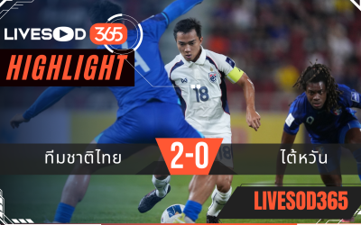 ไฮไลท์ฟุตบอลวันนี้ เอเชี่ยน คัพ 2027 ทีมชาติไทย -vs- ไต้หวัน 09/10/2568