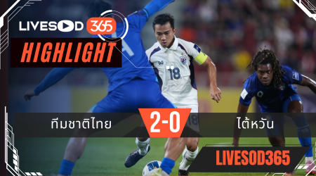 ไฮไลท์ฟุตบอลวันนี้ เอเชี่ยน คัพ 2027 ทีมชาติไทย -vs- ไต้หวัน 09/10/2568