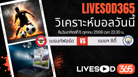 ทีเด็ดวิเคราะห์บอลประจำวันอาทิตย์ พรีเมียร์ลีก อังกฤษ เบรนท์ฟอร์ด -vs- แมนฯซิตี้