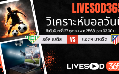 ทีเด็ดวิเคราะห์บอลประจำวันจันทร์ ลาลีกา สเปน เรอัล เบติส -vs- แอตฯ มาดริด