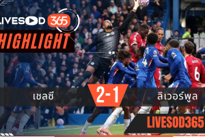 ไฮไลท์บอลวันนี้ พรีเมียร์ลีก อังกฤษ เชลซี -vs- ลิเวอร์พูล 05/10/2568