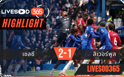 ไฮไลท์บอลวันนี้ พรีเมียร์ลีก อังกฤษ เชลซี -vs- ลิเวอร์พูล 05/10/2568