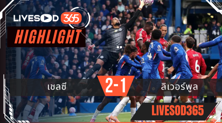 ไฮไลท์บอลวันนี้ พรีเมียร์ลีก อังกฤษ เชลซี -vs- ลิเวอร์พูล 05/10/2568