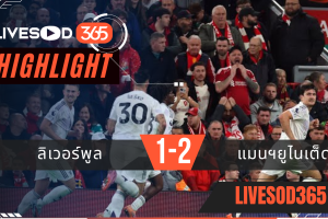 ไฮไลท์ฟุตบอลวันนี้ พรีเมียร์ลีก อังกฤษ ลิเวอร์พูล -vs- แมนฯยูไนเต็ด 20/10/2568