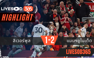 ไฮไลท์ฟุตบอลวันนี้ พรีเมียร์ลีก อังกฤษ ลิเวอร์พูล -vs- แมนฯยูไนเต็ด 20/10/2568
