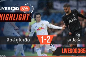 ไฮไลท์บอลวันนี้ พรีเมียร์ลีก อังกฤษ ลีดส์ ยูไนเต็ด -vs- สเปอร์ส 04/10/2568