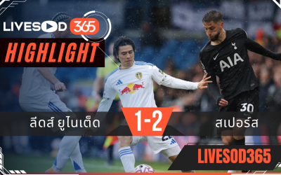 ไฮไลท์บอลวันนี้ พรีเมียร์ลีก อังกฤษ ลีดส์ ยูไนเต็ด -vs- สเปอร์ส 04/10/2568