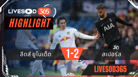 ไฮไลท์บอลวันนี้ พรีเมียร์ลีก อังกฤษ ลีดส์ ยูไนเต็ด -vs- สเปอร์ส 04/10/2568