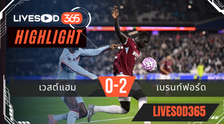 ไฮไลท์ฟุตบอลวันนี้ พรีเมียร์ลีก อังกฤษ เวสต์แฮม -vs- เบรนท์ฟอร์ด 21/10/2568