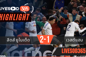 ไฮไลท์ฟุตบอลวันนี้ พรีเมียร์ลีก อังกฤษ ลีดส์ ยูไนเต็ด -vs- เวสต์แฮม 25/10/2568