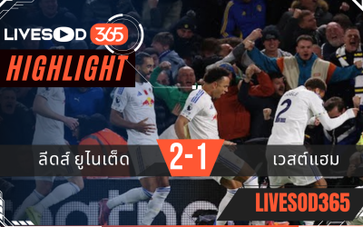 ไฮไลท์ฟุตบอลวันนี้ พรีเมียร์ลีก อังกฤษ ลีดส์ ยูไนเต็ด -vs- เวสต์แฮม 25/10/2568