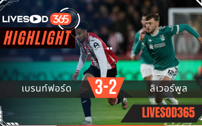 ไฮไลท์ฟุตบอลวันนี้ พรีเมียร์ลีก อังกฤษ เบรนท์ฟอร์ด -vs- ลิเวอร์พูล 26/10/2568