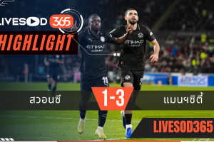 ไฮไลท์ฟุตบอลวันนี้ คาราบาว คัพ อังกฤษ สวอนซี -vs- แมนฯซิตี้ 30/10/2568