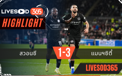 ไฮไลท์ฟุตบอลวันนี้ คาราบาว คัพ อังกฤษ สวอนซี -vs- แมนฯซิตี้ 30/10/2568