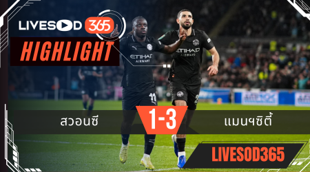 ไฮไลท์ฟุตบอลวันนี้ คาราบาว คัพ อังกฤษ สวอนซี -vs- แมนฯซิตี้ 30/10/2568