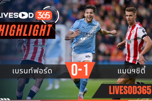 ไฮไลท์บอลวันนี้ พรีเมียร์ลีก อังกฤษ เบรนท์ฟอร์ด -vs- แมนฯซิตี้ 06/10/2568