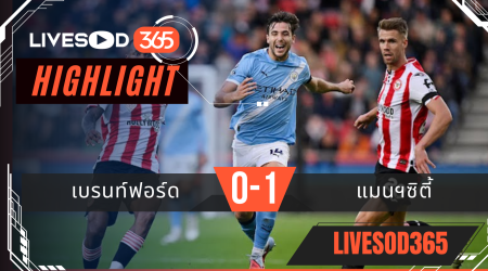 ไฮไลท์บอลวันนี้ พรีเมียร์ลีก อังกฤษ เบรนท์ฟอร์ด -vs- แมนฯซิตี้ 06/10/2568