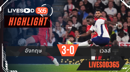 ไฮไลท์ฟุตบอลวันนี้ กระชับมิตรทีมชาติ อังกฤษ -vs-เวลส์ 10/10/2568