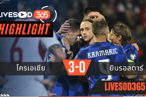 ไฮไลท์ฟุตบอลวันนี้ ฟุตบอลโลก 2026 โครเอเชีย -vs- ยิบรอลตาร์ 13/10/2568
