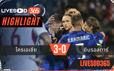 ไฮไลท์ฟุตบอลวันนี้ ฟุตบอลโลก 2026 โครเอเชีย -vs- ยิบรอลตาร์ 13/10/2568