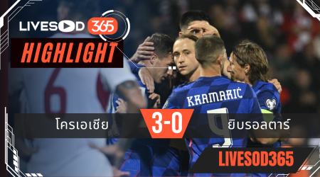ไฮไลท์ฟุตบอลวันนี้ ฟุตบอลโลก 2026 โครเอเชีย -vs- ยิบรอลตาร์ 13/10/2568