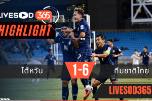 ไฮไลท์ฟุตบอลวันนี้ เอเชียน คัพ 2027 ไต้หวัน -vs- ทีมชาติไทย 14/10/2568