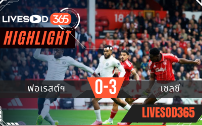 ไฮไลท์ฟุตบอลวันนี้ พรีเมียร์ลีก อังกฤษ ฟอเรสต์ -vs- เชลซี 18/10/2568