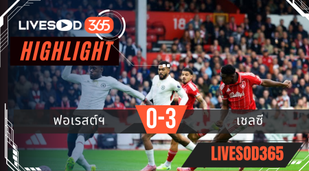 ไฮไลท์ฟุตบอลวันนี้ พรีเมียร์ลีก อังกฤษ ฟอเรสต์ -vs- เชลซี 18/10/2568