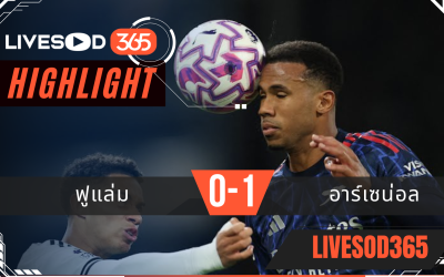 ไฮไลท์ฟุตบอลวันนี้ พรีเมียร์ลีก อังกฤษ ฟูแล่ม -vs- อาร์เซน่อล 19/10/2568